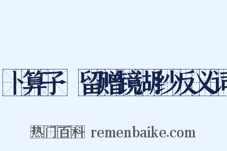 卜算子·留赠镜湖纱反义词是什么意思的图片